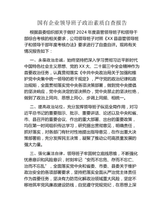 国有企业领导班子政治素质自查报告