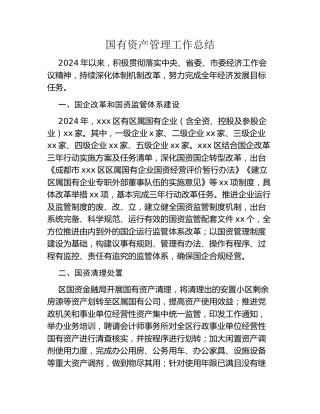 国有资产管理工作总结