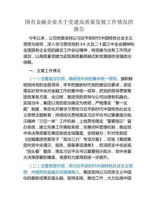 国有金融企业关于党建高质量发展工作情况的报告