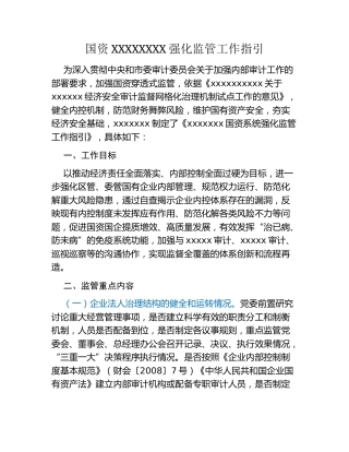 国资XXXXXXXX强化监管工作指引
