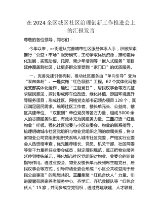 在2024全区城区社区治理创新工作推进会上的汇报发言