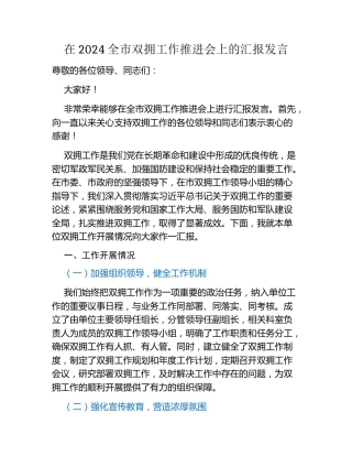 在2024全市双拥工作推进会上的汇报发言