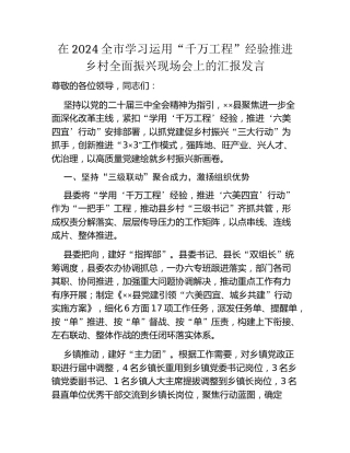 在2024全市学习运用“千万工程”经验推进乡村全面振兴现场会上的汇报发言