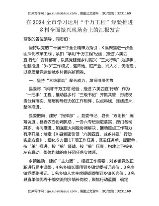 在2024全市学习运用千万工程经验推进乡村全面振兴现场会上的汇报发言