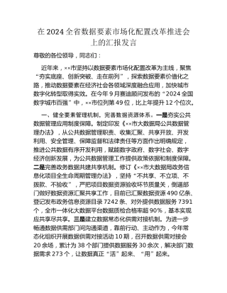 在2024全省数据要素市场化配置改革推进会上的汇报发言