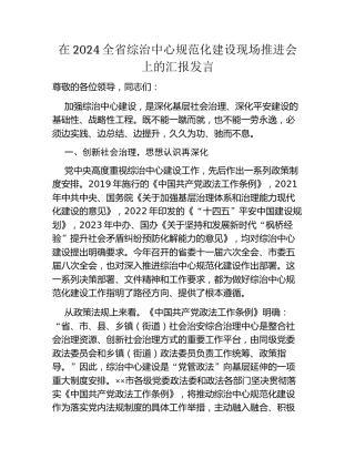 在2024全省综治中心规范化建设现场推进会上的汇报发言