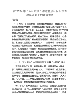 在2024年“五社联动”推进基层社区治理专题培训会上的辅导报告