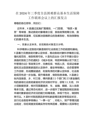 在2024年三季度全县困难群众基本生活保障工作联席会议上的汇报发言