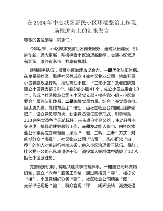 在2024年中心城区居民小区环境整治工作现场推进会上的汇报发言