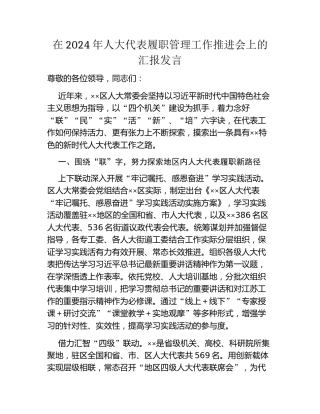 在2024年人大代表履职管理工作推进会上的汇报发言