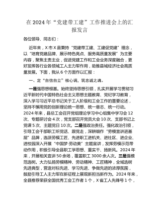 在2024年党建带工建工作推进会上的汇报发言