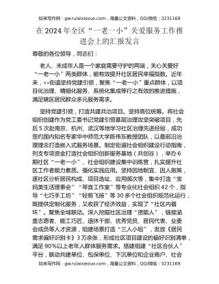 在2024年全区“一老一小”关爱服务工作推进会上的汇报发言