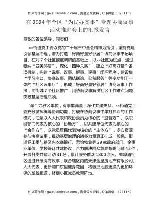 在2024年全区“为民办实事”专题协商议事活动推进会上的汇报发言