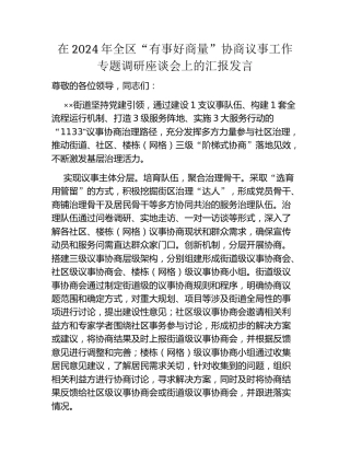 在2024年全区“有事好商量”协商议事工作专题调研座谈会上的汇报发言