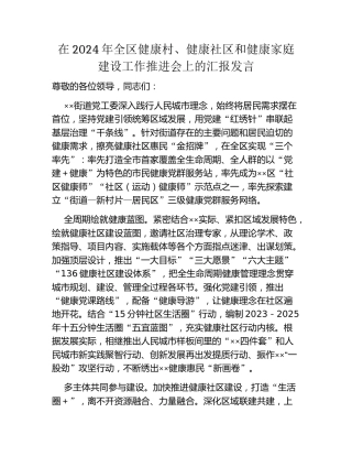 在2024年全区健康村、健康社区和健康家庭建设工作推进会上的汇报发言