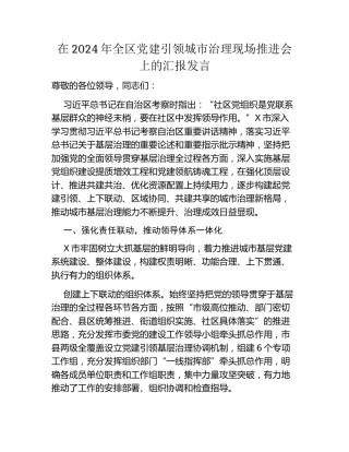 在2024年全区党建引领城市治理现场推进会上的汇报发言