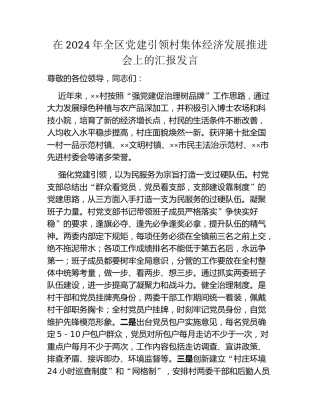 在2024年全区党建引领村集体经济发展推进会上的汇报发言