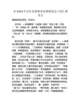 在2024年全区党建服务品牌推进会上的汇报发言