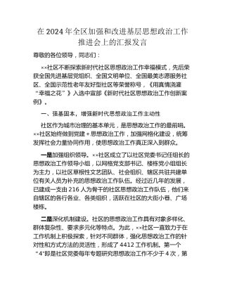 在2024年全区加强和改进基层思想政治工作推进会上的汇报发言