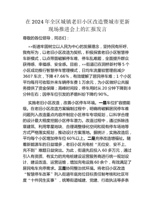 在2024年全区城镇老旧小区改造暨城市更新现场推进会上的汇报发言