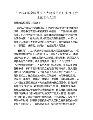 在2024年全区基层人大建设重点任务推进会上的汇报发言