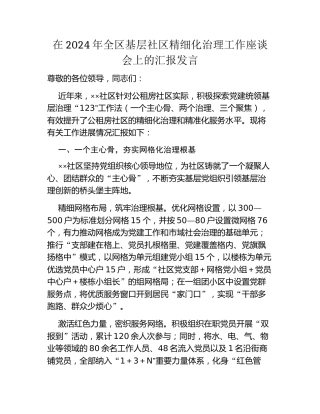 在2024年全区基层社区精细化治理工作座谈会上的汇报发言