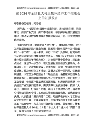 在2024年全区壮大村级集体经济工作推进会上的汇报发言