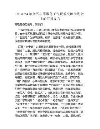 在2024年全区志愿服务工作现场交流推进会上的汇报发言