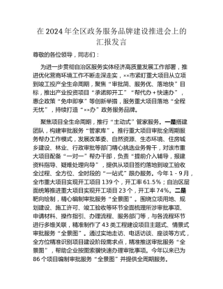 在2024年全区政务服务品牌建设推进会上的汇报发言