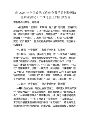 在2024年全区政法工作例会暨矛盾纠纷预防化解法治化工作推进会上的汇报发言