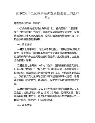 在2024年全区数字经济发展推进会上的汇报发言