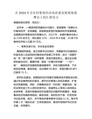 在2024年全区村集体经济高质量发展现场观摩会上的汇报发言