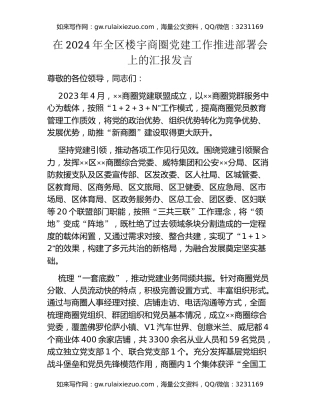 在2024年全区楼宇商圈党建工作推进部署会上的汇报发言