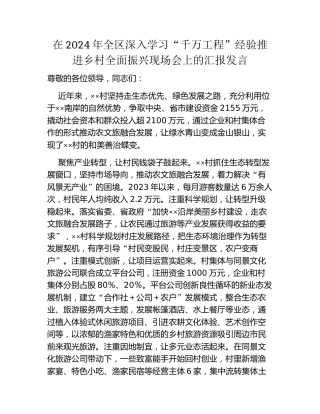 在2024年全区深入学习“千万工程”经验推进乡村全面振兴现场会上的汇报发言
