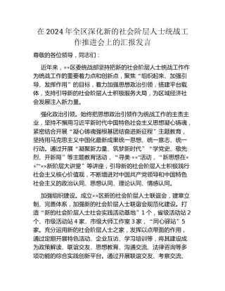 在2024年全区深化新的社会阶层人士统战工作推进会上的汇报发言