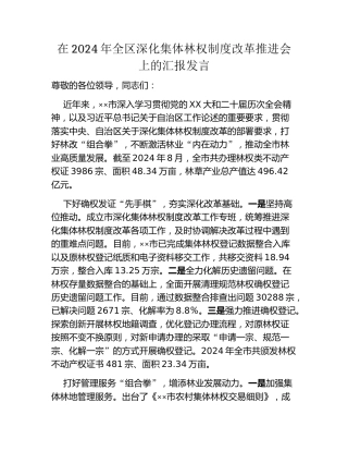 在2024年全区深化集体林权制度改革推进会上的汇报发言