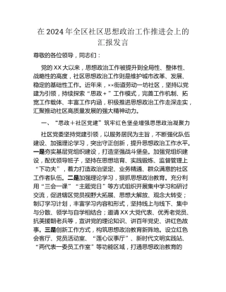 在2024年全区社区思想政治工作推进会上的汇报发言