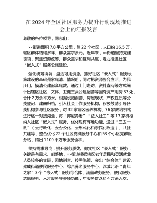 在2024年全区社区服务力提升行动现场推进会上的汇报发言