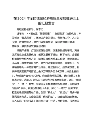 在2024年全区镇域经济高质量发展推进会上的汇报发言