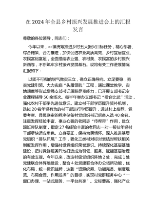 在2024年全县乡村振兴发展推进会上的汇报发言
