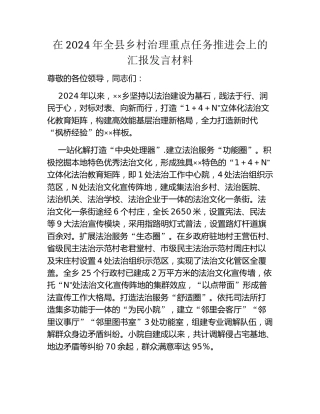 在2024年全县乡村治理重点任务推进会上的汇报发言材料