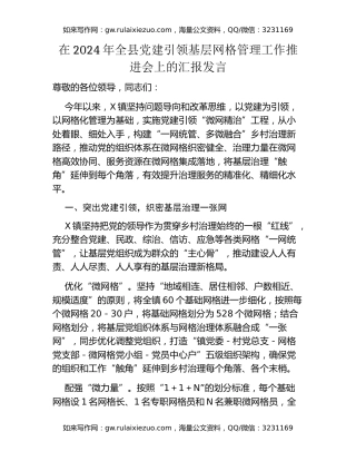 在2024年全县党建引领基层网格管理工作推进会上的汇报发言