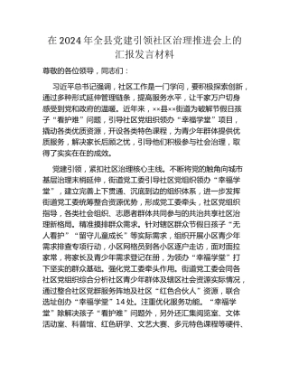 在2024年全县党建引领社区治理推进会上的汇报发言材料