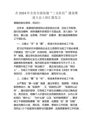 在2024年全县全面加强三支队伍建设推进大会上的汇报发言