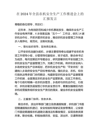 在2024年全县农机安全生产工作推进会上的汇报发言