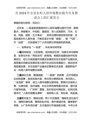 在2024年全县农村人居环境整治提升任务推进会上的汇报发言