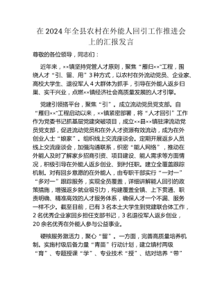 在2024年全县农村在外能人回引工作推进会上的汇报发言