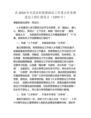 在2024年全县农村思想政治工作重点任务推进会上的汇报发言