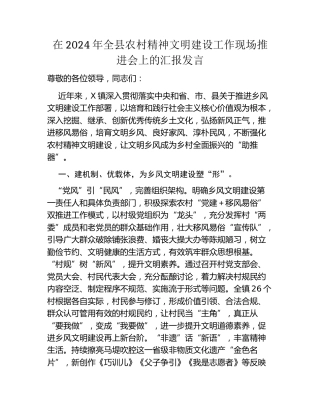 在2024年全县农村精神文明建设工作现场推进会上的汇报发言