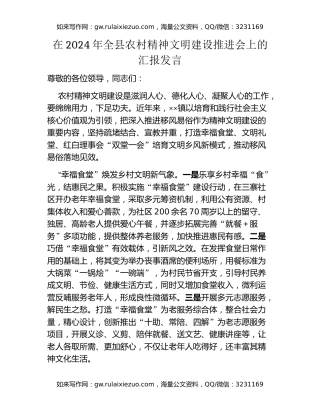 在2024年全县农村精神文明建设推进会上的汇报发言